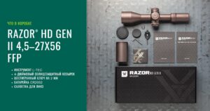 Оптический прицел Vortex Razor HD Gen II 4.5-27x56 FFP комплект