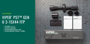 Что в коробке Viper PST 3-15x44