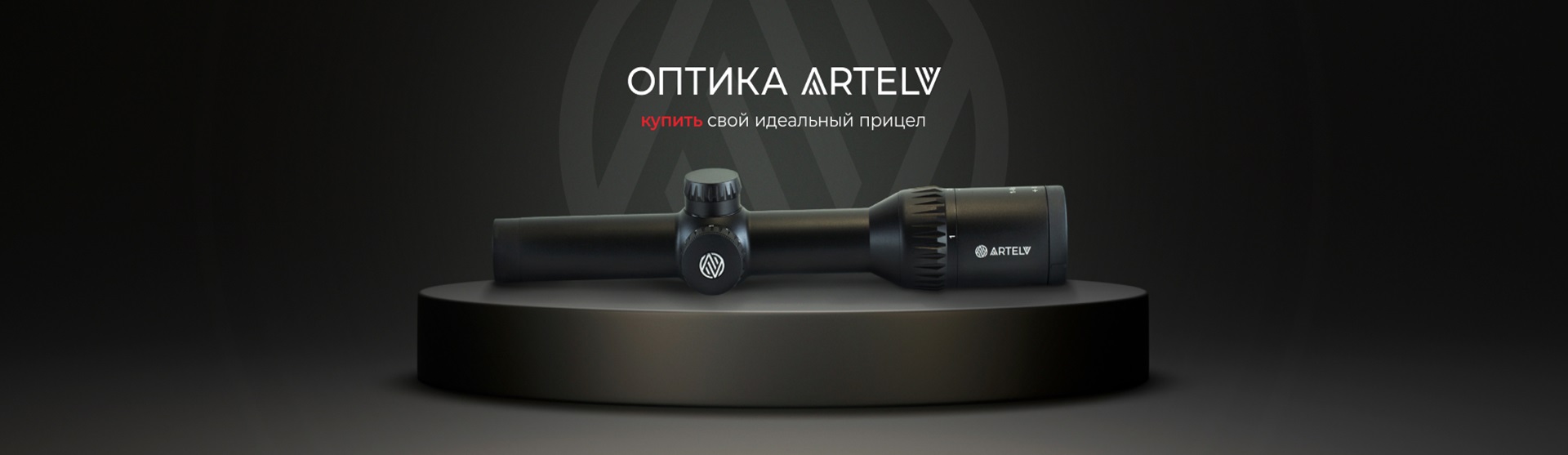 Оптика Artelv