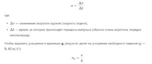 ускорение при отдаче