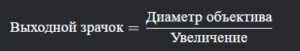формула выходного зрачка