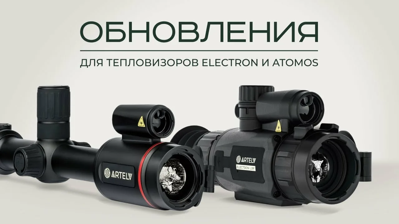 Optics-Russia- вся оптика России. | Купить оптические приборы: прицелы, тепловизоры, бинокли, коллиматоры, телескопы, зрительные трубы и другую оптику - Программные обновления тепловизоров Artelv Electron и Atomos Optics-Russia- вся оптика России. | Купить оптические приборы: прицелы, тепловизоры, бинокли, коллиматоры, телескопы, зрительные трубы и другую оптику - Программные обновления тепловизоров Artelv Electron и Atomos