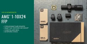 AMG 1-10x24 комплект