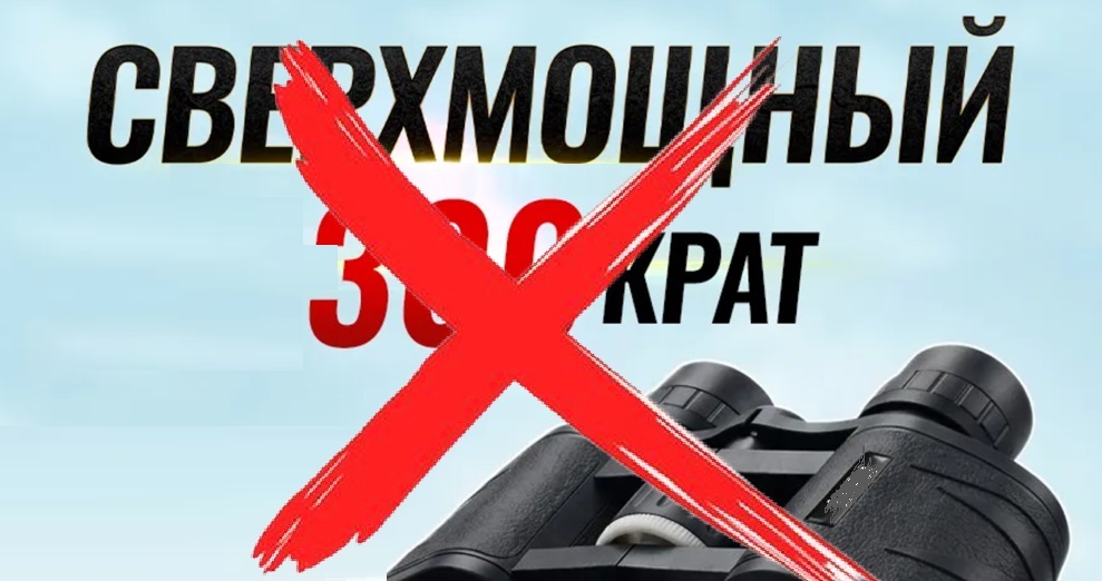 Optics-Russia- вся оптика России. | Купить оптические приборы: прицелы, тепловизоры, бинокли, коллиматоры, телескопы, зрительные трубы и другую оптику - Сверхмощные бинокли 50, 100, 300 крат? Не доверяйте маркетплейсам!