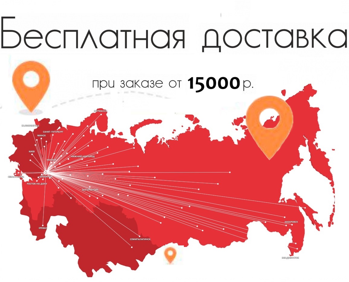 Бесплатная доставка